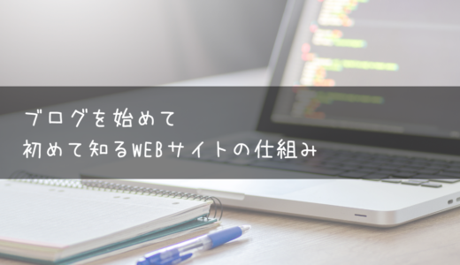 ブログを始めて初めて知るWebサイトの仕組み