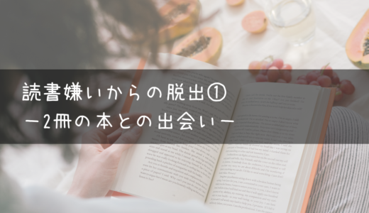 読書嫌いからの脱出① －２冊の本との出会い－