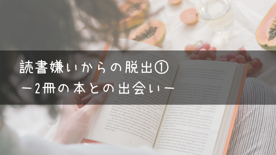 読書嫌いからの脱出 ２冊の本との出会い ぽわんとラボ