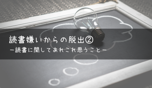 読書嫌いからの脱出② －読書に関してあれこれ思うこと－