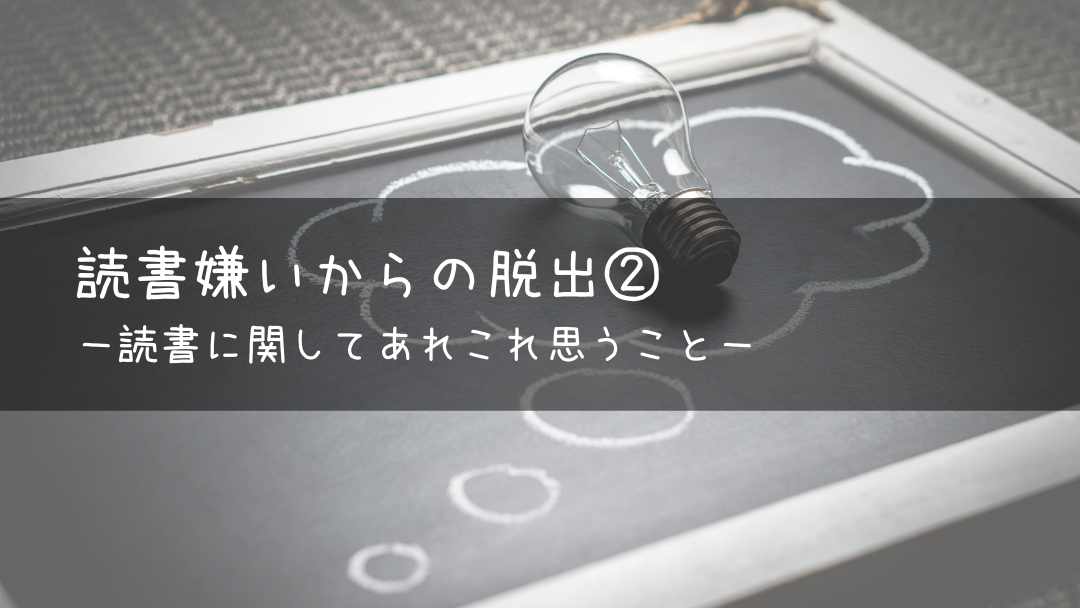 読書嫌いからの脱出 読書に関してあれこれ思うこと ぽわんとラボ