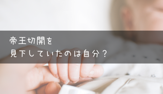 帝王切開を見下していたのは自分？