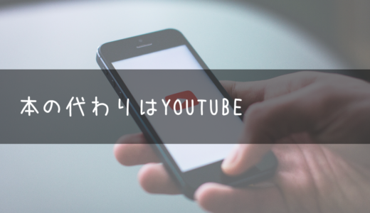 本の代わりはYouTube