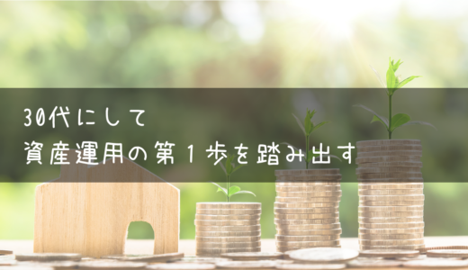 30代にして資産運用の第一歩を踏み出す