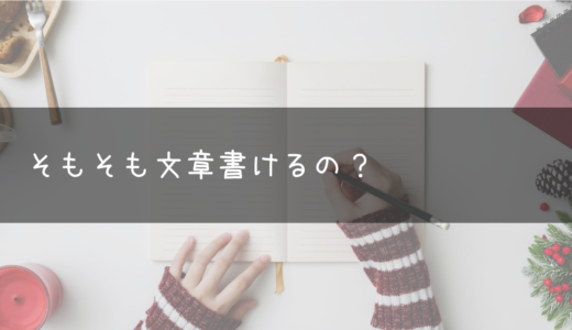 そもそも文章書けるの？