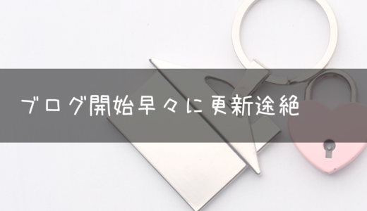 ブログ開始早々に更新途絶